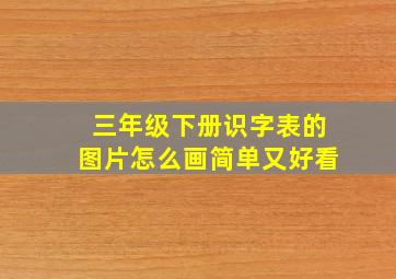 三年级下册识字表的图片怎么画简单又好看