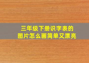 三年级下册识字表的图片怎么画简单又漂亮