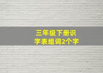 三年级下册识字表组词2个字