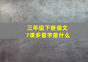 三年级下册语文7课多音字是什么