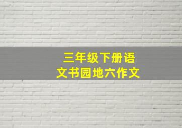 三年级下册语文书园地六作文