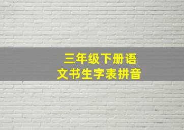 三年级下册语文书生字表拼音