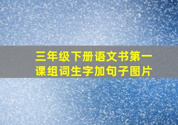 三年级下册语文书第一课组词生字加句子图片