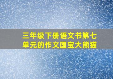 三年级下册语文书第七单元的作文国宝大熊猫