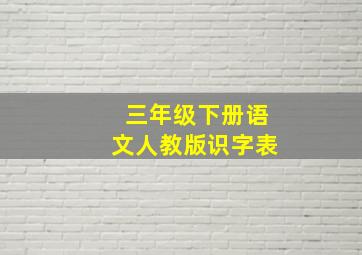 三年级下册语文人教版识字表