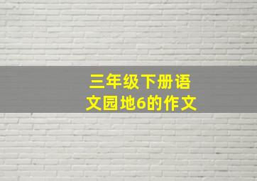 三年级下册语文园地6的作文