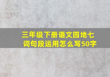 三年级下册语文园地七词句段运用怎么写50字