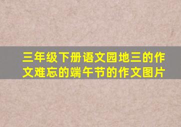 三年级下册语文园地三的作文难忘的端午节的作文图片