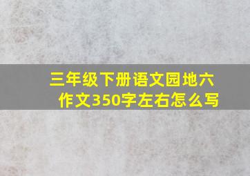 三年级下册语文园地六作文350字左右怎么写