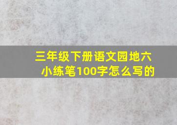 三年级下册语文园地六小练笔100字怎么写的