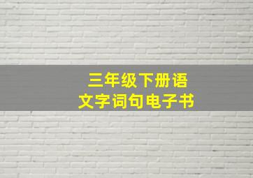 三年级下册语文字词句电子书