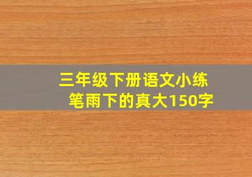 三年级下册语文小练笔雨下的真大150字