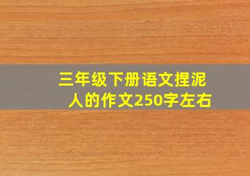 三年级下册语文捏泥人的作文250字左右