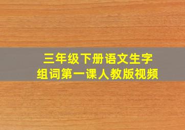 三年级下册语文生字组词第一课人教版视频