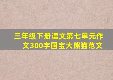 三年级下册语文第七单元作文300字国宝大熊猫范文