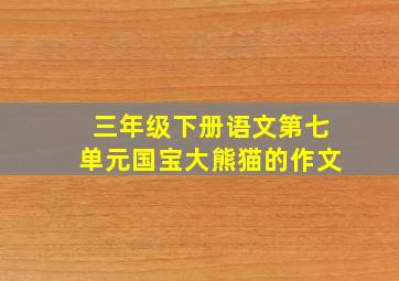 三年级下册语文第七单元国宝大熊猫的作文