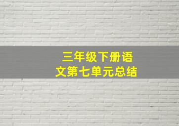 三年级下册语文第七单元总结