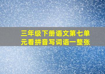 三年级下册语文第七单元看拼音写词语一整张