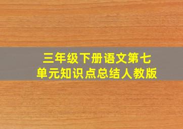 三年级下册语文第七单元知识点总结人教版