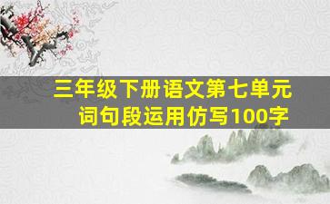 三年级下册语文第七单元词句段运用仿写100字