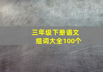 三年级下册语文组词大全100个