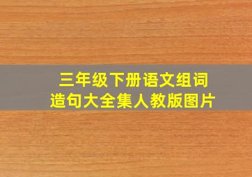 三年级下册语文组词造句大全集人教版图片