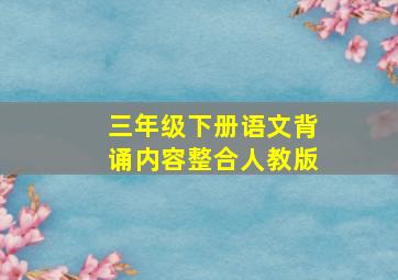 三年级下册语文背诵内容整合人教版