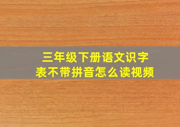 三年级下册语文识字表不带拼音怎么读视频