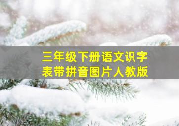 三年级下册语文识字表带拼音图片人教版