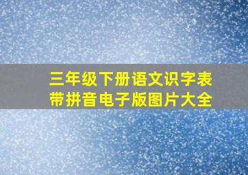 三年级下册语文识字表带拼音电子版图片大全