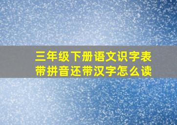 三年级下册语文识字表带拼音还带汉字怎么读