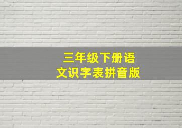 三年级下册语文识字表拼音版