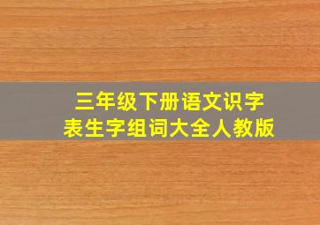 三年级下册语文识字表生字组词大全人教版