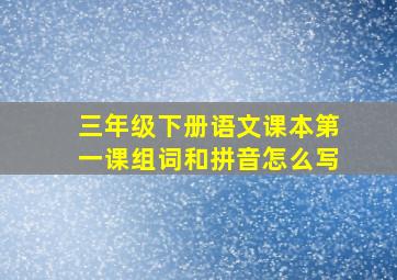 三年级下册语文课本第一课组词和拼音怎么写