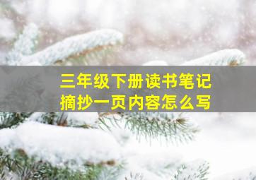 三年级下册读书笔记摘抄一页内容怎么写