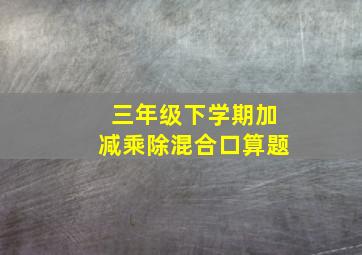 三年级下学期加减乘除混合口算题