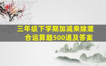 三年级下学期加减乘除混合运算题500道及答案