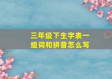 三年级下生字表一组词和拼音怎么写