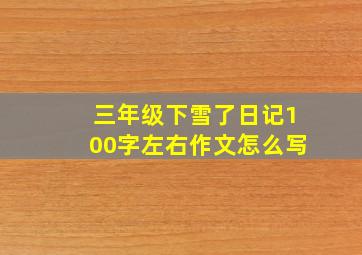 三年级下雪了日记100字左右作文怎么写