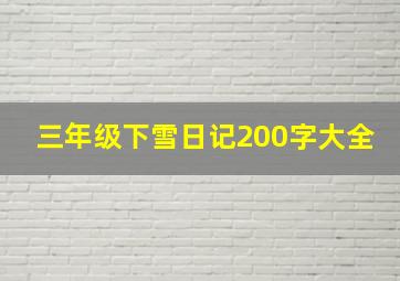 三年级下雪日记200字大全