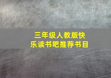 三年级人教版快乐读书吧推荐书目