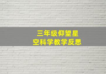 三年级仰望星空科学教学反思