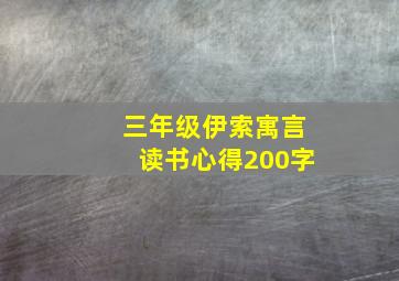 三年级伊索寓言读书心得200字