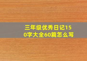 三年级优秀日记150字大全60篇怎么写