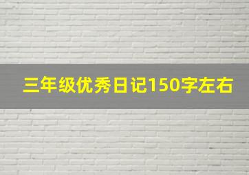 三年级优秀日记150字左右