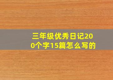 三年级优秀日记200个字15篇怎么写的