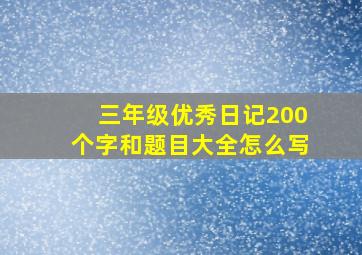 三年级优秀日记200个字和题目大全怎么写