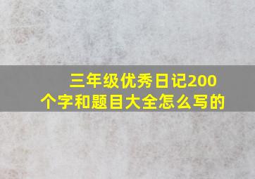 三年级优秀日记200个字和题目大全怎么写的