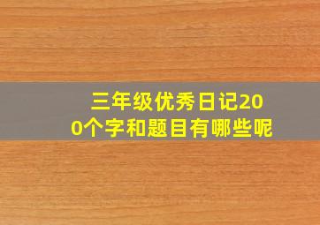 三年级优秀日记200个字和题目有哪些呢