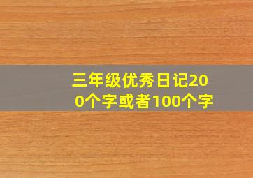 三年级优秀日记200个字或者100个字